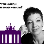 Logo of the podcast Что имели в виду немцы? Podcast Что имели в виду немцы?