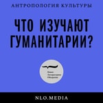 Logo of the podcast Что изучают гуманитарии? Podcast Что изучают гуманитарии?
