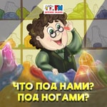 Logo of the podcast Что под нами? Под ногами? Podcast Что под нами? Под ногами?