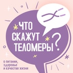 Podcast Что скажут теломеры?