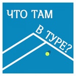 Podcast ЧТО ТАМ В ТУРЕ?