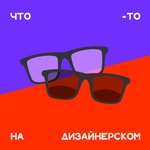 Logo of the podcast Что-то на дизайнерском Podcast Что-то на дизайнерском