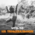 Что-то на танцевальном Podcast Что-то на танцевальном
