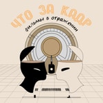 Logo of the podcast Что за кадр: фильмы в отражении Missing podcast logo