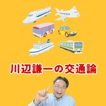 川辺謙一の交通論 Podcast 川辺謙一の交通論