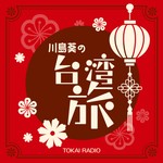 Logo of the podcast 川島葵の台湾旅 Podcast 川島葵の台湾旅