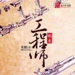 Logo of the podcast 穿越爽文 | 明末工程师 (帛阳演播) Podcast 穿越爽文 | 明末工程师 (帛阳演播)