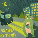 Logo of the podcast Чудище, ну ты чё? Podcast Чудище, ну ты чё?
