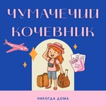 Logo of the podcast Чумачечий Кочевник - Никогда дома Podcast Чумачечий Кочевник - Никогда дома