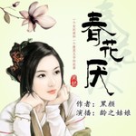 Logo of the podcast 春花厌 ❀ 宠妃要逃跑|古代女间谍vs腹黑王爷 Podcast 春花厌 ❀ 宠妃要逃跑|古代女间谍vs腹黑王爷