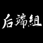 Logo of the podcast 后端组 Podcast 后端组