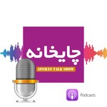 Logo of the podcast چایخانه - Chaaikhaana Podcast چایخانه - Chaaikhaana