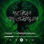 Logo of the podcast чёрная субстанция Podcast чёрная субстанция