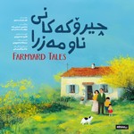 Logo of the podcast چیرۆکەکانی ناو مەزرا | Farmyard Tales – Rega Podcast Podcast چیرۆکەکانی ناو مەزرا | Farmyard Tales – Rega Podcast