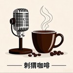 Podcast 刺猬咖啡 | 5分钟财经拆解与硬科普
