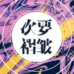 Logo of the podcast 次要褶皱 Podcast 次要褶皱