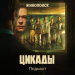 Logo of the podcast Цикады Podcast Цикады