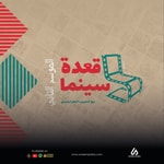 Logo of the podcast (Cinema Talks) قعدة سينما مع الحبيب الطرابلسي Podcast (Cinema Talks) قعدة سينما مع الحبيب الطرابلسي