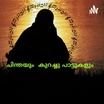 Logo of the podcast ചിന്തയും കഥയും കുറച്ചു പാട്ടുകളും Podcast ചിന്തയും കഥയും കുറച്ചു പാട്ടുകളും
