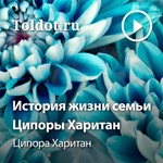 Logo of the podcast Ципора Харитан — История жизни семьи Ципоры Харитан Podcast Ципора Харитан — История жизни семьи Ципоры Харитан
