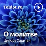 Logo of the podcast Ципора Харитан — О молитве Podcast Ципора Харитан — О молитве