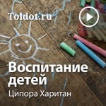 Logo of the podcast Ципора Харитан — Воспитание детей, различные аспекты Podcast Ципора Харитан — Воспитание детей, различные аспекты