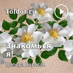 Logo of the podcast Ципора Харитан — Знакомься — я! Podcast Ципора Харитан — Знакомься — я!