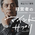 Logo of the podcast 経営者のマインドサプリ Podcast 経営者のマインドサプリ
