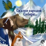 Podcast Cказки народов Сибири