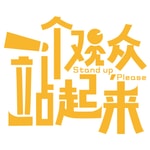 Logo of the podcast 一个观众站起来 Podcast 一个观众站起来