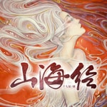 Podcast 山海经 Classic of Mountains and Rivers