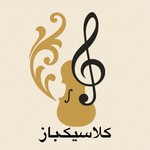 Logo of the podcast
ClassicBaz کلاسیکباز Podcast
ClassicBaz کلاسیکباز