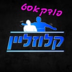 Logo of the podcast פודקאסט קלוזליין Podcast פודקאסט קלוזליין