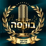 Podcast בורסה והשקעות