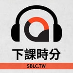 Podcast 下課時分