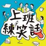 Podcast 上班練笑話