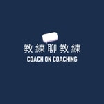 Podcast Coach on Coaching  教練聊教練