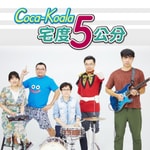 Logo of the podcast Coca-Koala宅度5公分 Podcast Coca-Koala宅度5公分