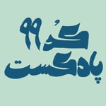 Logo of the podcast code99- پادکست کد99 Podcast code99- پادکست کد99