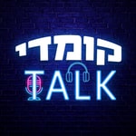 Logo of the podcast קומדי טוק - פודקאסט מבית הקומדי בר Missing podcast logo