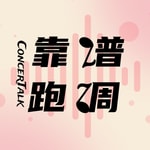 Logo of the podcast 靠谱跑调ConcerTalk Podcast 靠谱跑调ConcerTalk