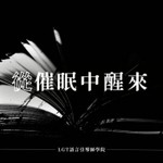 Logo of the podcast 從催眠中醒來 Podcast 從催眠中醒來
