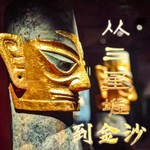 Logo of the podcast 从三星堆到金沙:中华文明的惊世发现 Podcast 从三星堆到金沙:中华文明的惊世发现