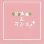 Logo of the podcast 葱油面和气泡水 Podcast 葱油面和气泡水