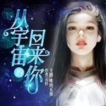 Podcast 从宇宙回来的你 | 科幻言情小说