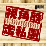 Podcast 視角酷走私團｜Cool Traveller