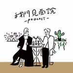 Logo of the podcast 我們見面說 Podcast 我們見面說
