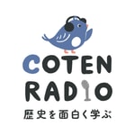 歴史を面白く学ぶコテンラジオ (COTEN RADIO) 歴史を面白く学ぶコテンラジオ (COTEN RADIO)