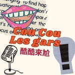 Cou Cou Les Gars 酷酷來尬 Podcast Cou Cou Les Gars 酷酷來尬