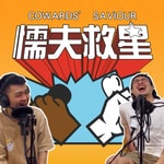 懦夫救星!(Coward's Saviour) 懦夫救星!(Coward's Saviour)